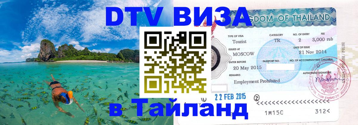 Destination Thailand Visa (DTV виза) Бразилиа 