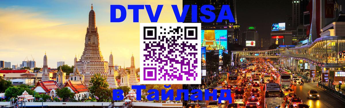 Оформить DTV визу в Тайланд Бразилиа 